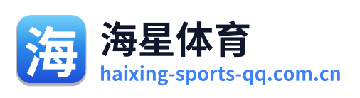 海星体育